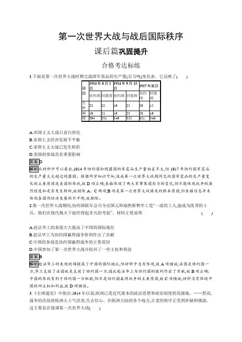 高中历史(新人教版)必修下册课后习题：第一次世界大战与战后国际秩序(课后习题)【含答案及解析】