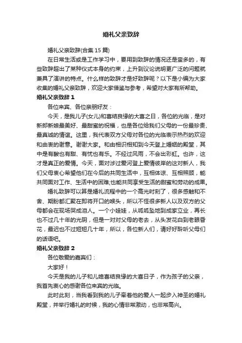 婚礼父亲致辞（合集15篇）