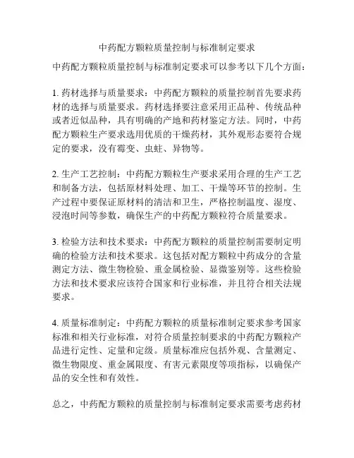 中药配方颗粒质量控制与标准制定要求