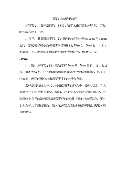 刷涂料的辊子的尺寸