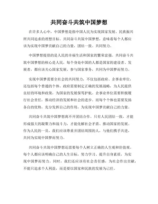 共同奋斗共筑中国梦想