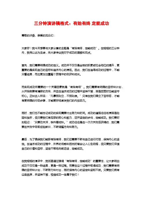 三分钟演讲稿格式：有始有终 定能成功