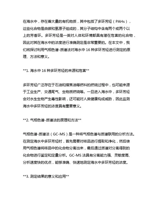 海水中16种多环芳烃 的测定 气相色谱-质谱法