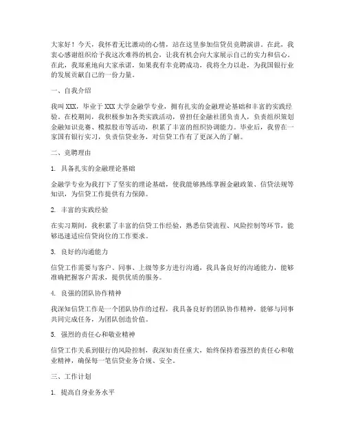 银行竞聘信贷员演讲稿