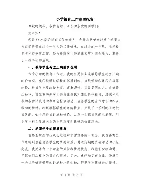 小学德育工作述职报告