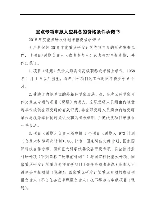 重点专项申报人应具备的资格条件承诺书