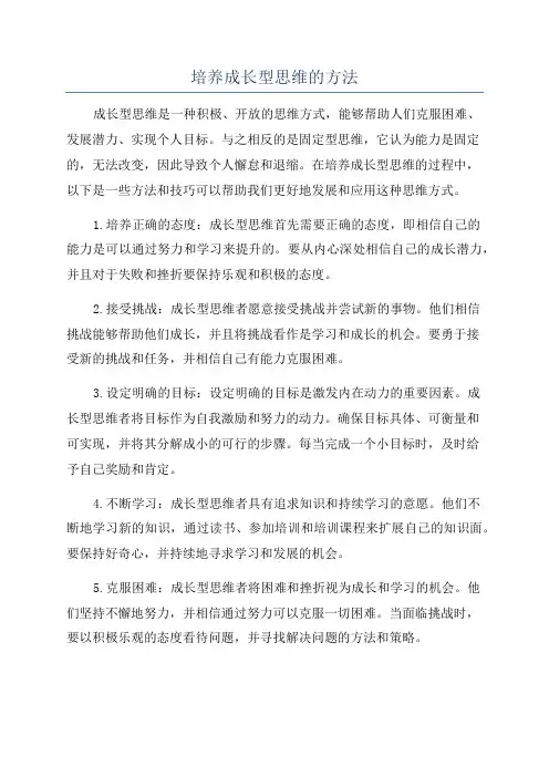 培养成长型思维的方法