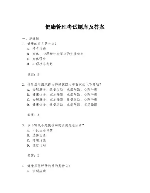 健康管理考试题库及答案