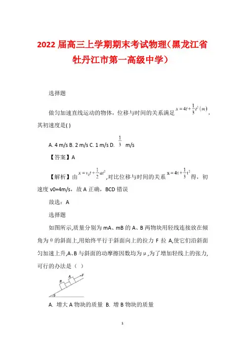 2022届高三上学期期末考试物理(黑龙江省牡丹江市第一高级中学)