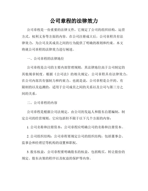 公司章程的法律效力