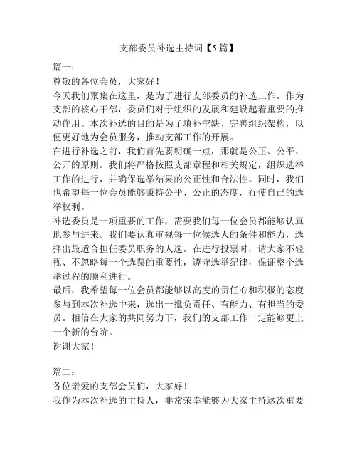 支部委员补选主持词【5篇】