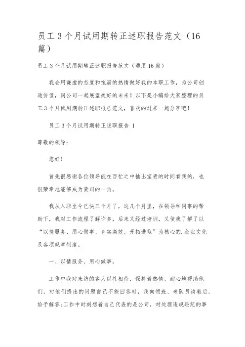 员工3个月试用期转正述职报告范文(16篇)