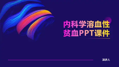 内科学溶血性贫血PPT课件