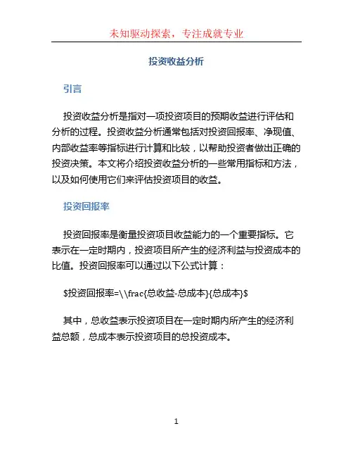 投资收益分析