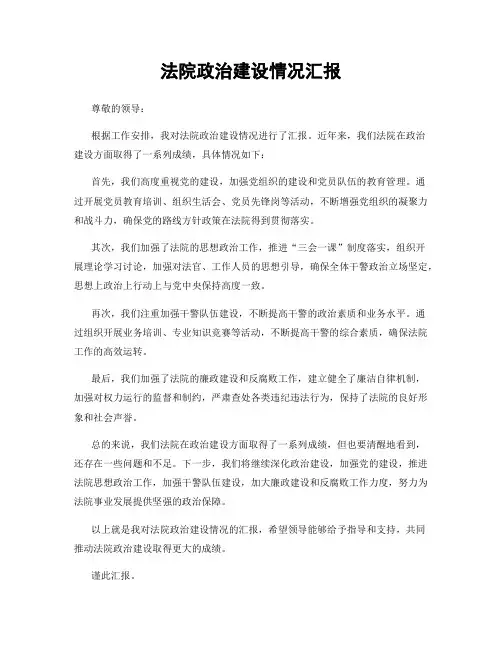 法院政治建设情况汇报