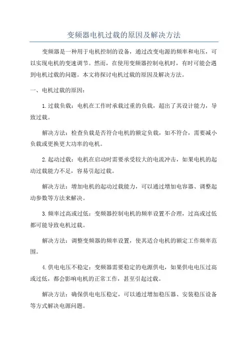 变频器电机过载的原因及解决方法
