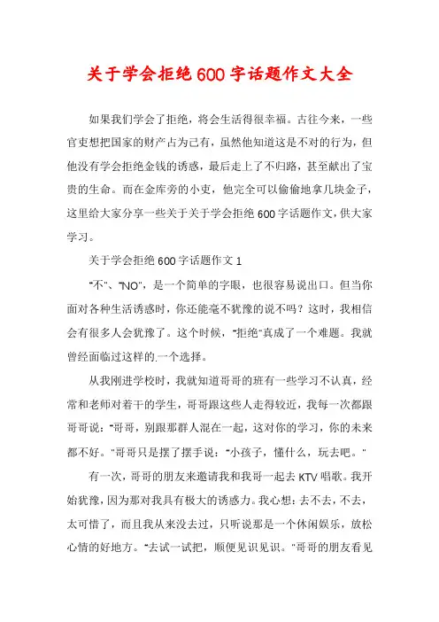 关于学会拒绝600字话题作文大全