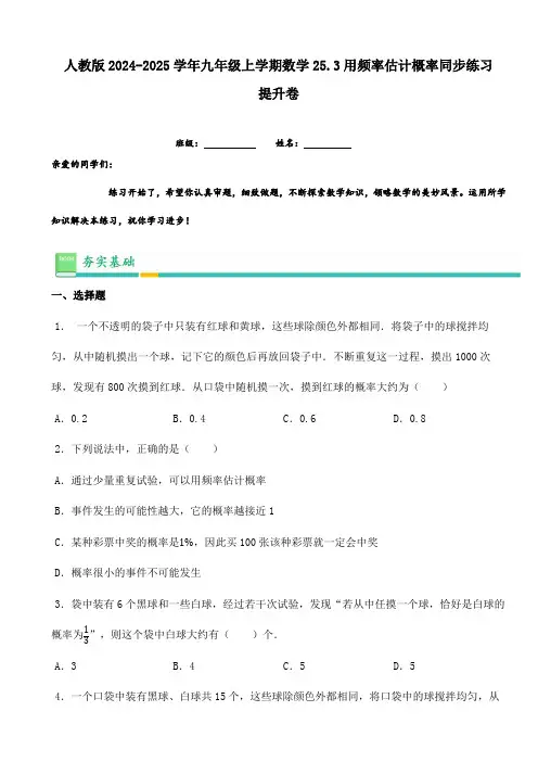 人教版2024-2025学年九年级上学期数学25.3用频率估计概率同步练习提升卷(含答案)