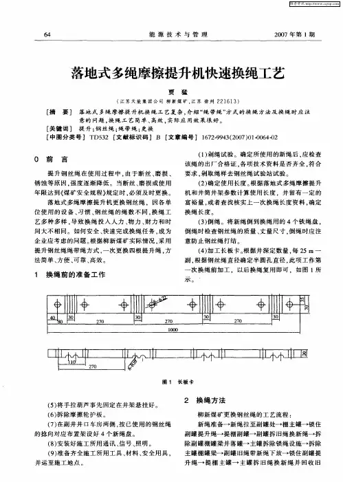 落地式多绳摩擦提升机快速换绳工艺