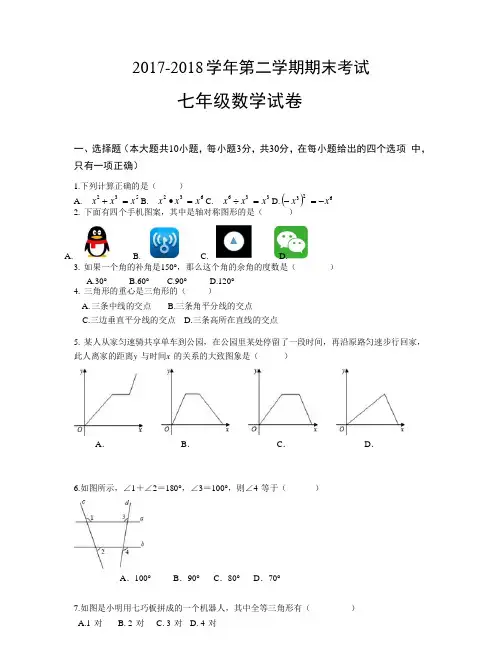 新人教版2017-2018 学年第二学期期末考试七年级数学试卷