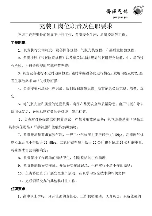 充装工岗位责任制及任职要求