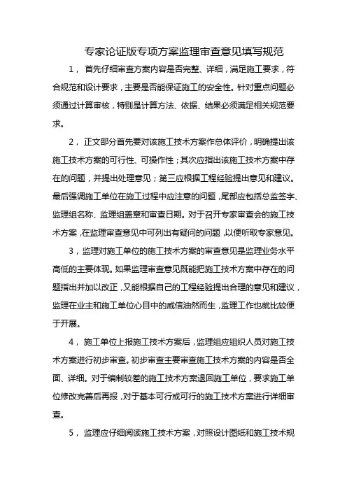 专家论证版专项方案监理审查意见填写规范