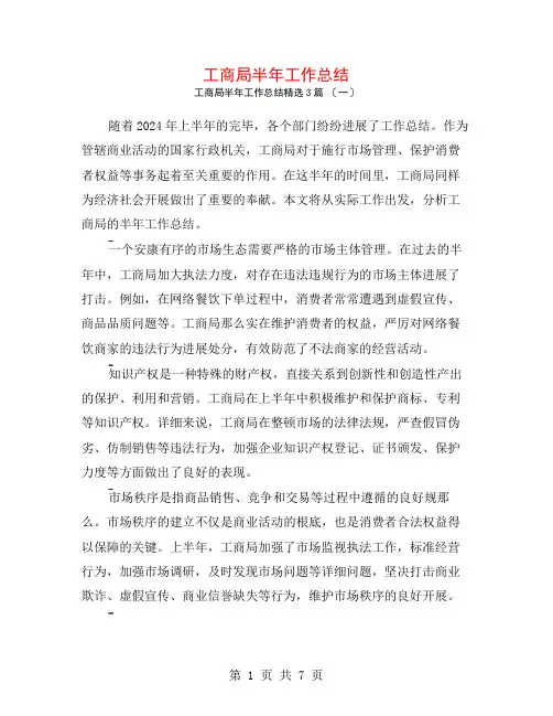 工商局半年工作总结3篇