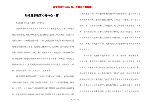 幼儿音乐教育心得体会5篇