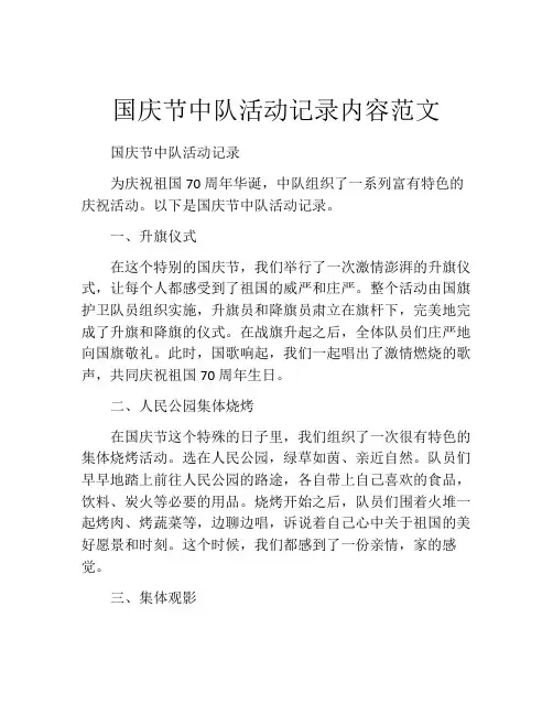 国庆节中队活动记录内容范文