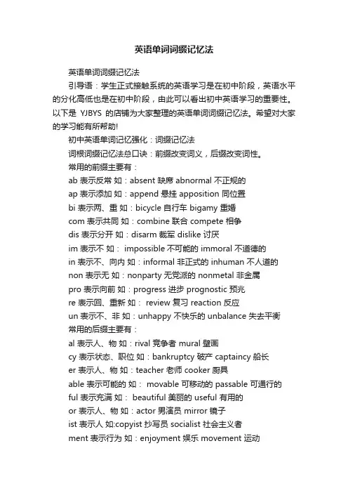 英语单词词缀记忆法