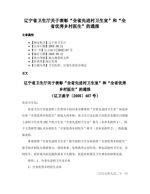 辽宁省卫生厅关于表彰“全省先进村卫生室”和“全省优秀乡村医生”的通报