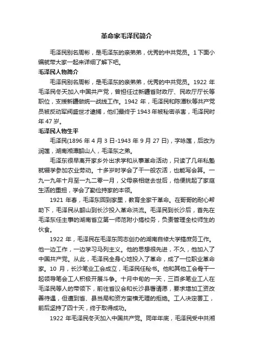 革命家毛泽民简介