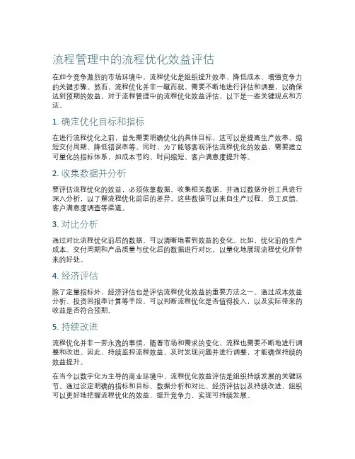 流程管理中的流程优化效益评估