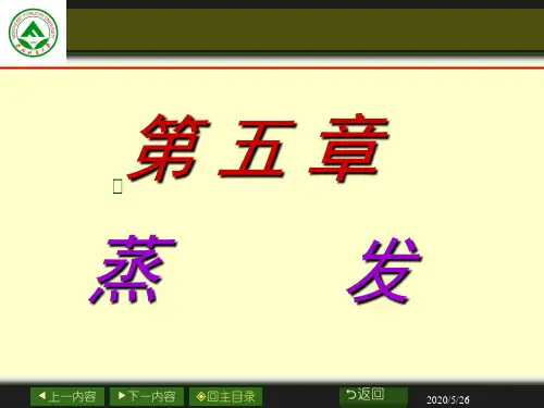 第五章蒸发(概述、1节)