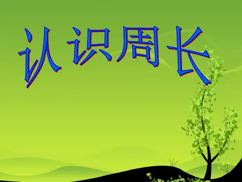 (三上)数学PPT课件-3.2认识周长 ｜苏教版(2014秋)(22张)