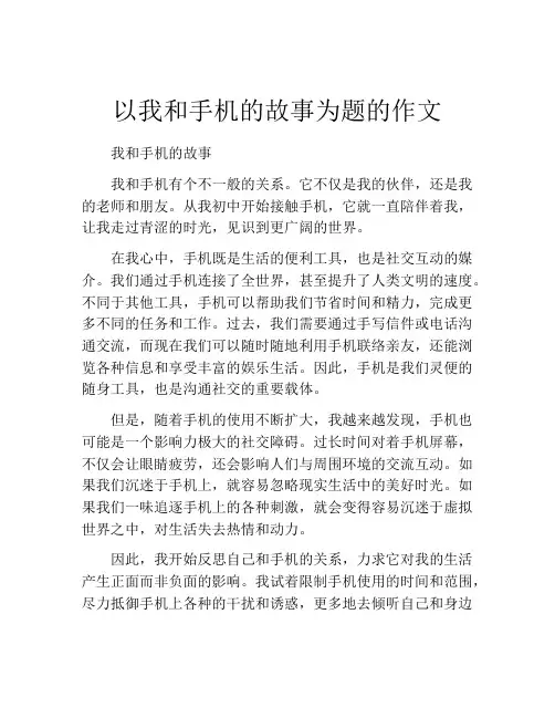 以我和手机的故事为题的作文