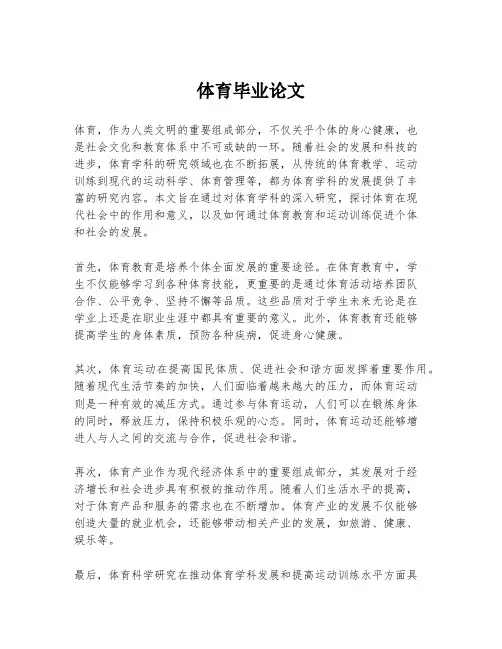 体育毕业论文
