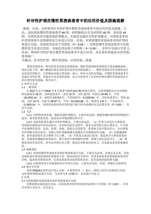 针对性护理在慢性胃溃疡患者中的应用价值及措施观察
