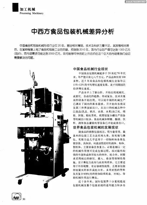 中西方食品包装机械差异分析