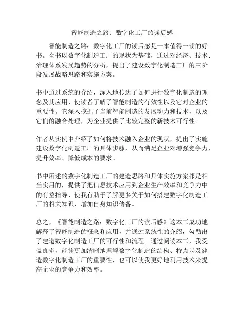 智能制造之路：数字化工厂的读后感