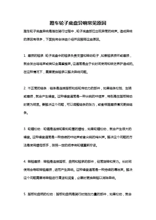 蹬车轮子底盘异响常见原因