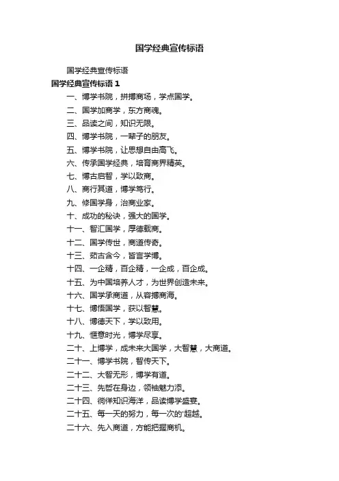 国学经典宣传标语