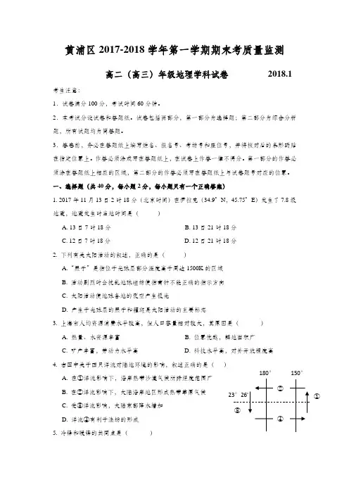 上海市黄浦区2018年高二(高三)第一学期期末(等级考一模)学科质量检测地理试题及答案