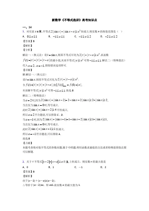 高考数学压轴专题专题备战高考《不等式选讲》全集汇编及答案解析