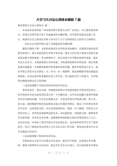 大学习大讨论心得体会最新7篇