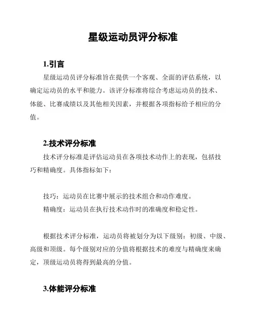 星级运动员评分标准