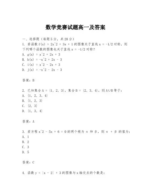 数学竞赛试题高一及答案