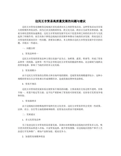 边民互市贸易高质量发展的问题与建议