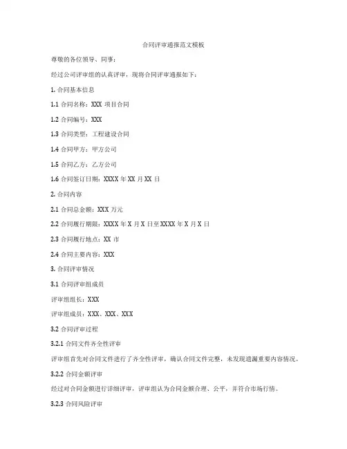 合同评审通报范文模板