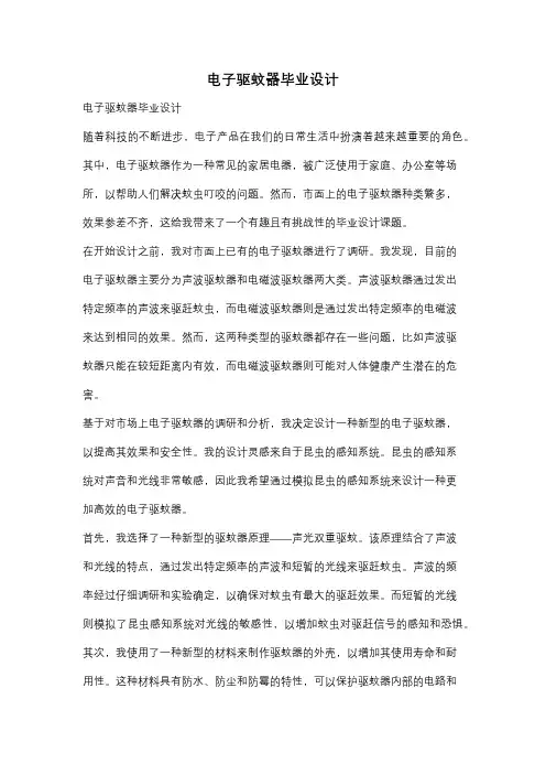 电子驱蚊器毕业设计